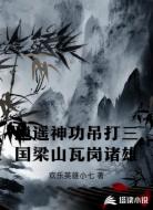 逍遥神功吊打三国梁山瓦岗诸雄