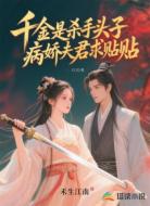 千金是杀手头子，病娇夫君求贴贴