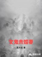 女鬼未婚妻