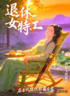退休女特工,在古代摆烂称霸日常
