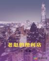 老赵的便利店