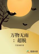 万物无雨:超脱