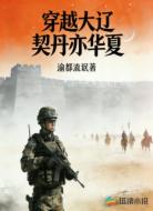 穿越大辽契丹亦华夏