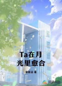 Ta在月光里愈合