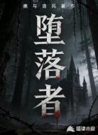 堕落者