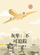 灰隼：不可追踪