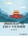 馋仙筷剑录：我们的十个吃货师傅