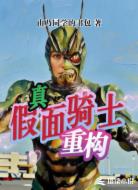 真假面骑士重构