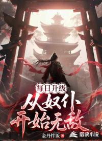 每日升级，从奴仆开始无敌