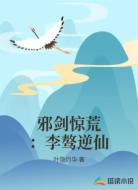 邪剑惊荒:李骜逆仙