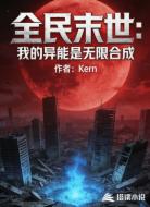 全民末世:我的异能是无限合成