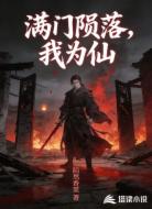 满门陨落,我为仙