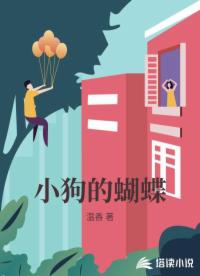 小狗的蝴蝶