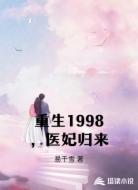 重生1998,医妃归来