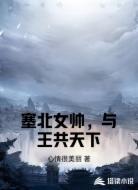 塞北女帅，与王共天下