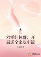 六零红包群：开局送全家吃牢饭