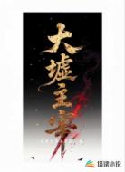 大墟主宰