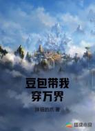 豆包带我穿万界