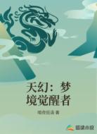 天幻：梦境觉醒者