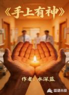 手上有神
