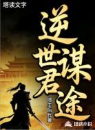 逆世谋君途
