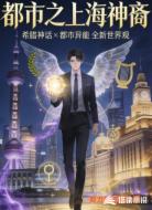都市之上海神裔