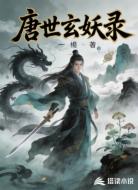 唐世玄妖录