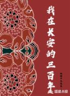 我在长安的三百年