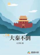 大秦不倒
