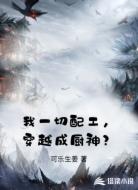 我一切配工，穿越成厨神？