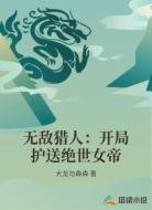 无敌猎人:开局护送绝世女帝