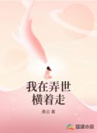 我在弄世横着走