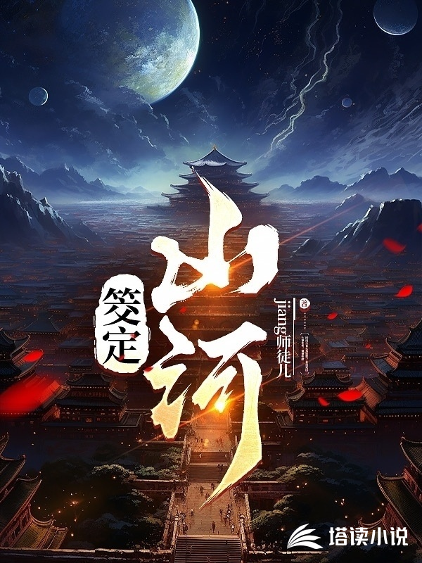 筊定山河
