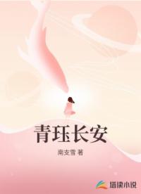 青珏长安