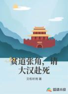 贫道张角，请大汉赴死