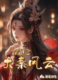 穿越之大秦风云