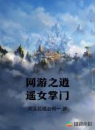 网游之逍遥女掌门