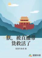 朕，被直播带货救活了