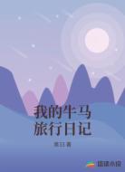我的牛马旅行日记
