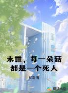 末世，每一朵菇都是一个死人