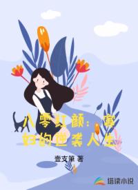 八零红颜：寡妇的逆袭人生