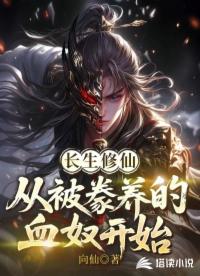 长生修仙：从被豢养的血奴开始