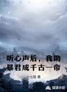 听心声后,我助暴君成千古一帝
