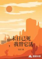 末日已死，我替它活