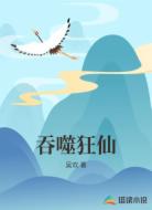 吞噬狂仙