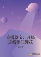 直播鉴宝：开局连线津门警花
