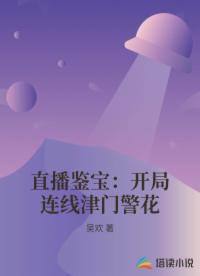 直播鉴宝：开局连线津门警花