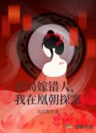 开局嫁错人,我在凰朝探案