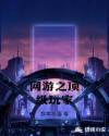 网游之顶级玩家