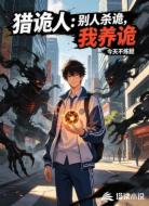 猎诡人：别人杀诡，我养诡